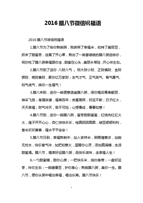 2016腊八节微信祝福语