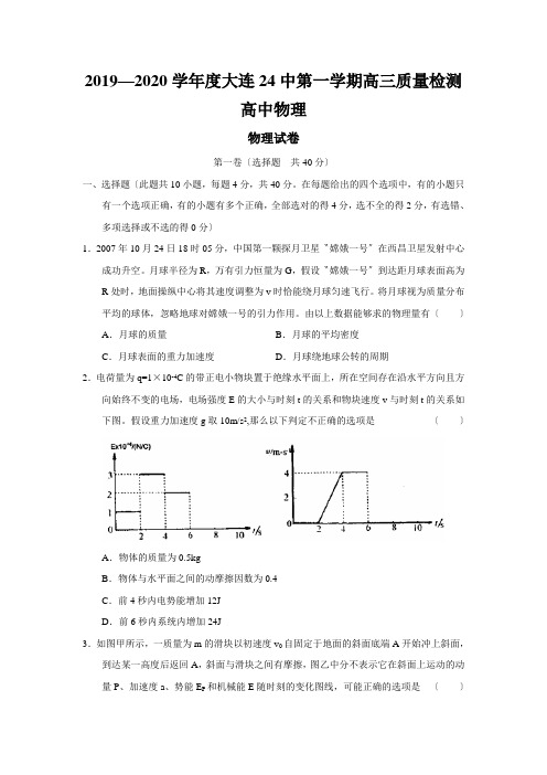 2019—2020学年度大连24中第一学期高三质量检测高中物理