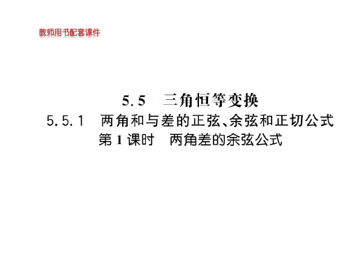 两角差的余弦公式【新教材】人教A版高中数学必修第一册精品ppt课件