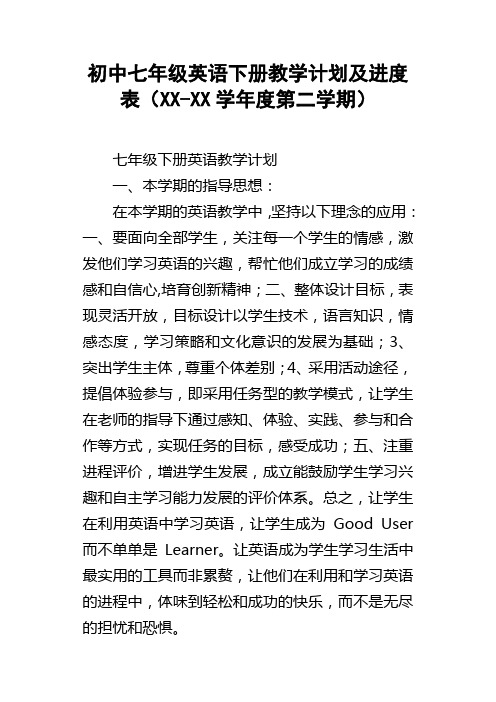 初中七年级英语下册教学计划及进度表XXXX学年度第二学期