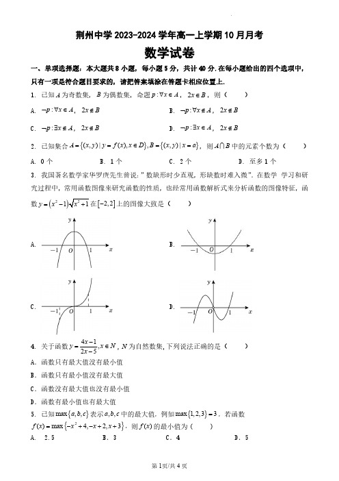 湖北省荆州中学2023-2024学年高一上学期10月月考数学试题(含答案)