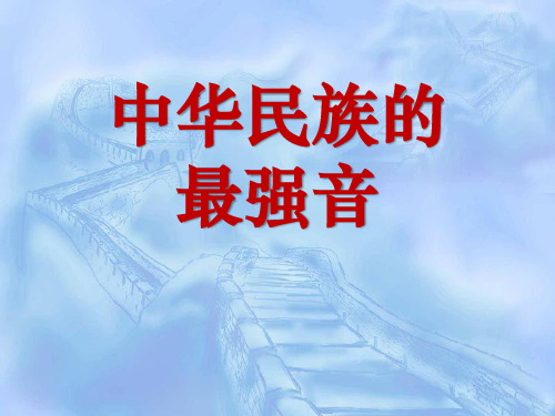 《中华民族的最强音》课件ppt文档