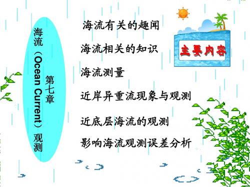 海流OceanCurrent观测