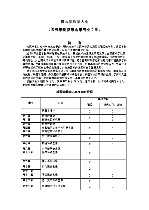 核医学教学大纲
