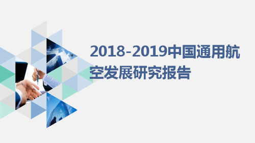 2018-2019中国通用航空发展研究报告