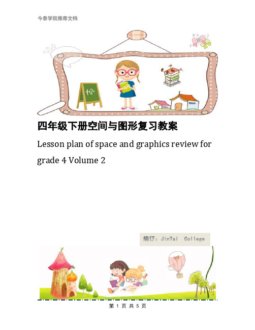 四年级下册空间与图形复习教案