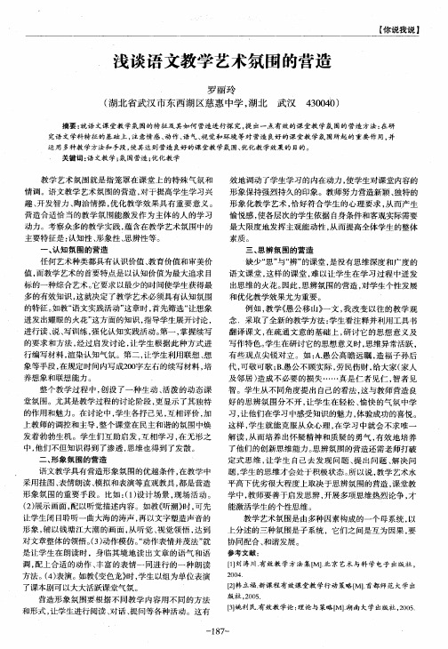 浅谈语文教学艺术氛围的营造