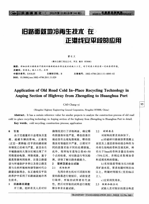 旧路面就地冷再生技术在正港线安平段的应用