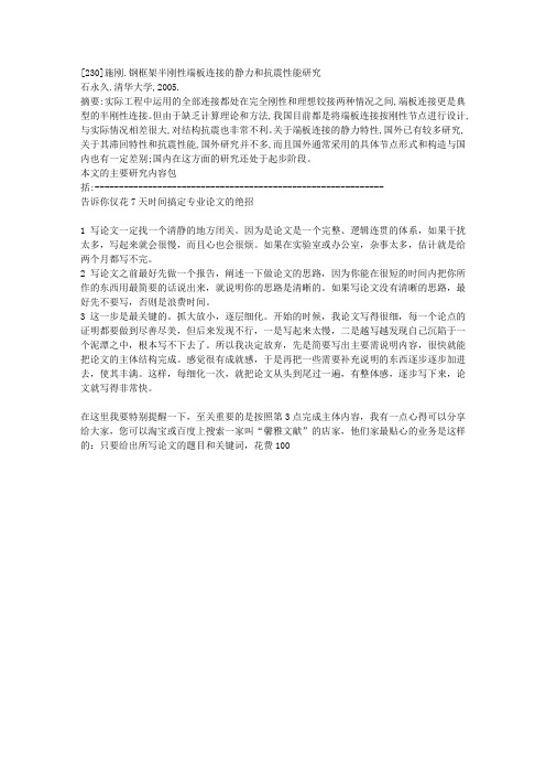 钢框架半刚性端板连接的静力和抗震性能研究