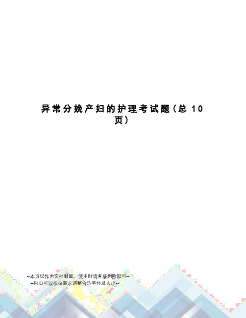 异常分娩产妇的护理考试题