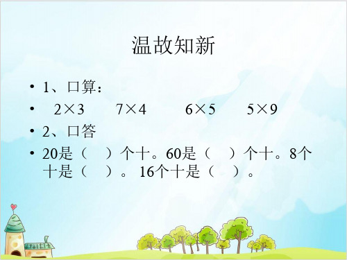 三年级上册数学整十、整百的数乘一位数 冀教版优秀PPT 课件 