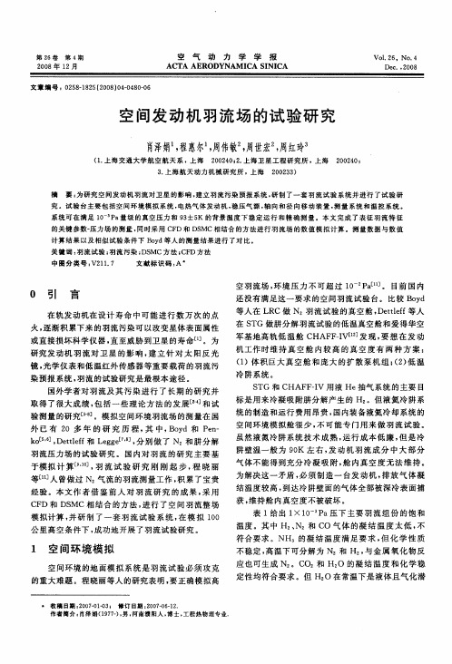 空间发动机羽流场的试验研究