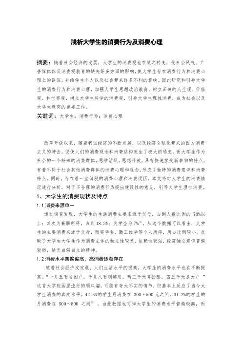 浅析大学生消费行为及消费心理