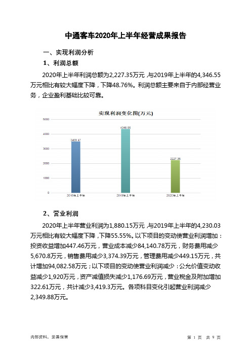 中通客车2020年上半年经营成果报告