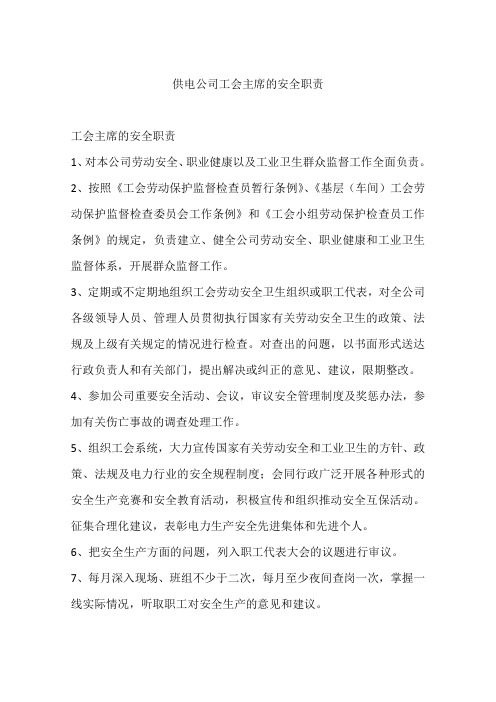 供电公司工会主席的安全职责