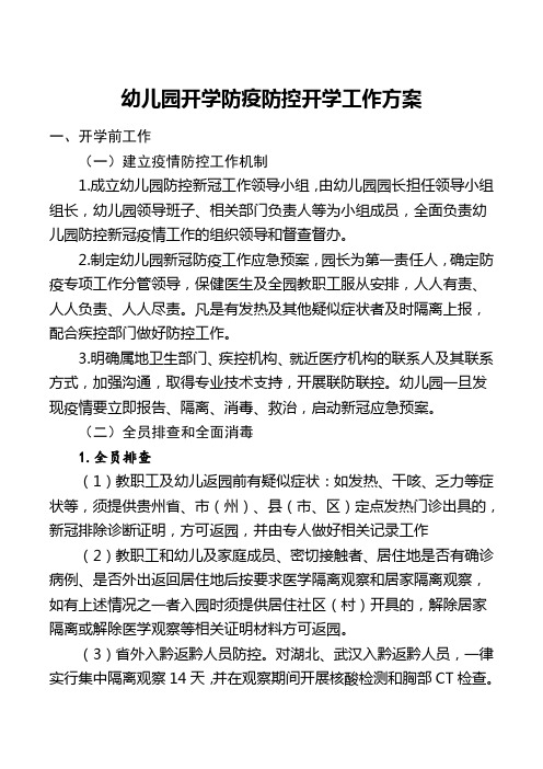 2020年幼儿园开学防疫防控开学工作方案