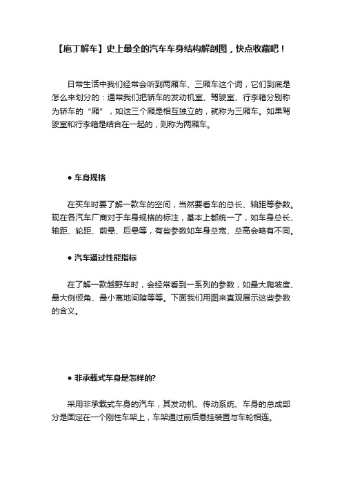 【庖丁解车】史上最全的汽车车身结构解剖图，快点收藏吧！