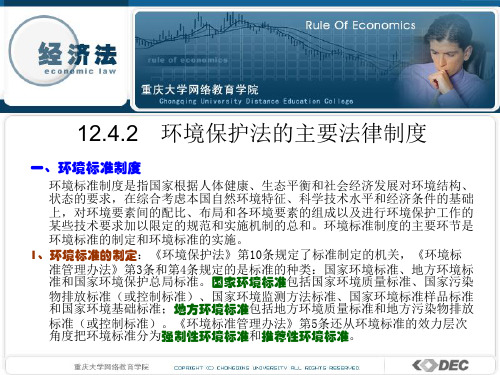 环境保护法的主要法律制度