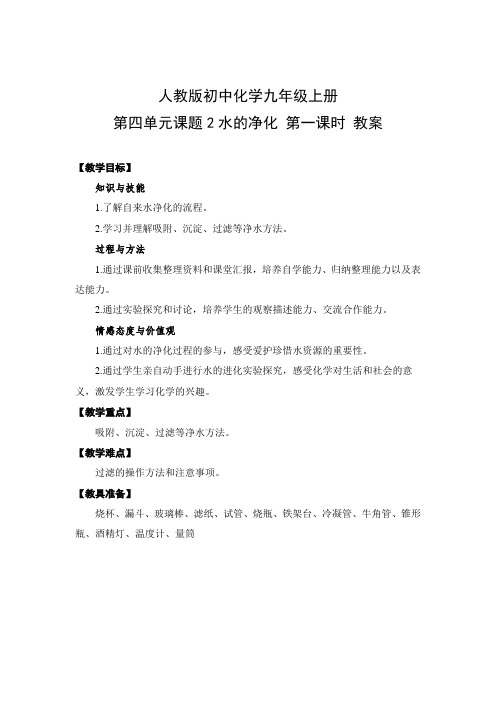 教学设计：水的净化(第1课时)