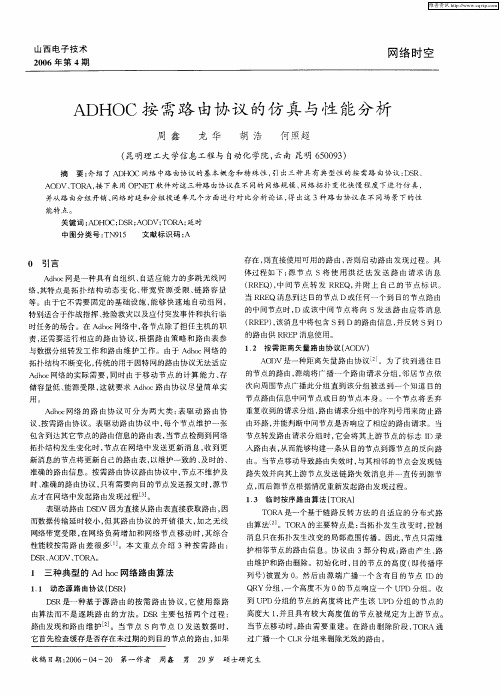 ADHOC按需路由协议的仿真与性能分析