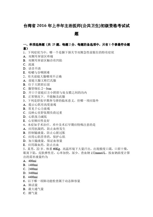 台湾省2016年上半年主治医师(公共卫生)初级资格考试试题