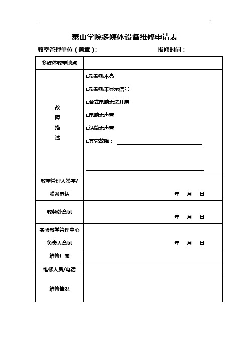 多媒体教室维修资料收集表