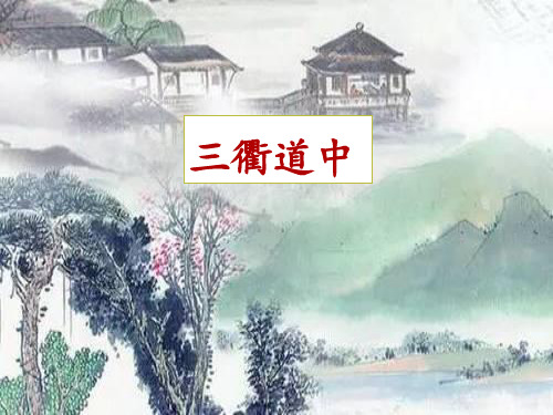 部编版ppt《三衢道中》完美版1