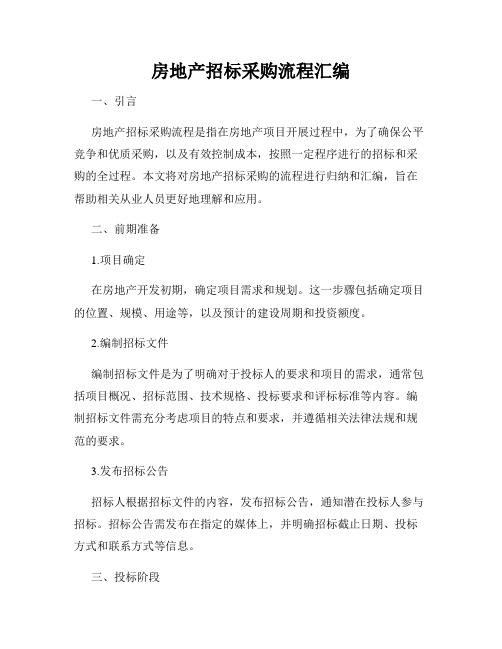 房地产招标采购流程汇编