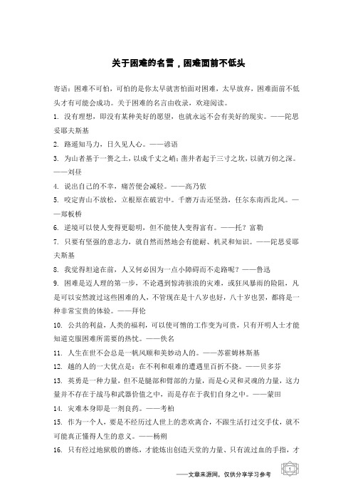 关于困难的名言,困难面前不低头