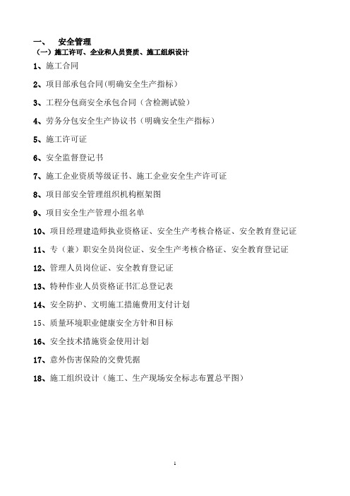 建筑施工现场安全管理基本资料