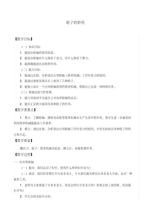 五年级下册科学教案-3轮子的妙用冀人版