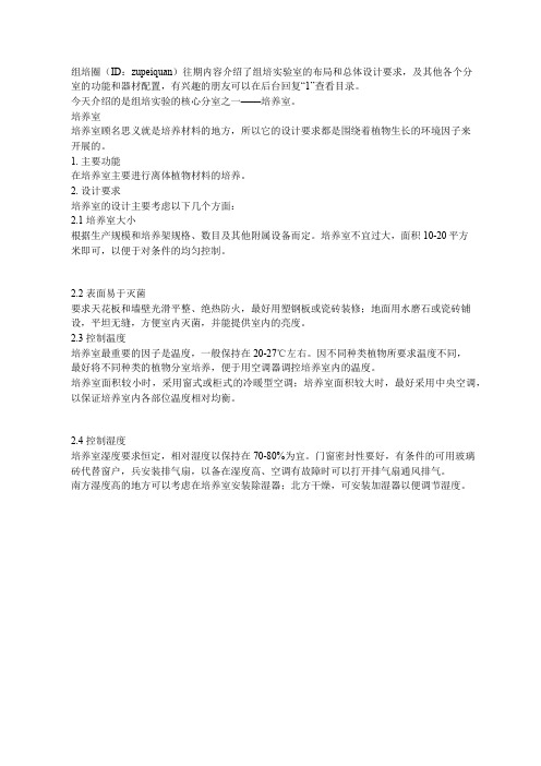 组培培养室的功能及器材配置