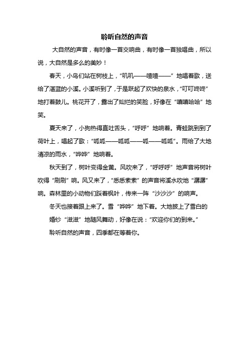 四年级作文：聆听自然的声音作文400字_1