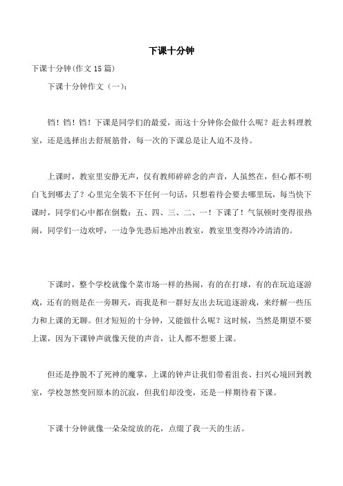 下课十分钟