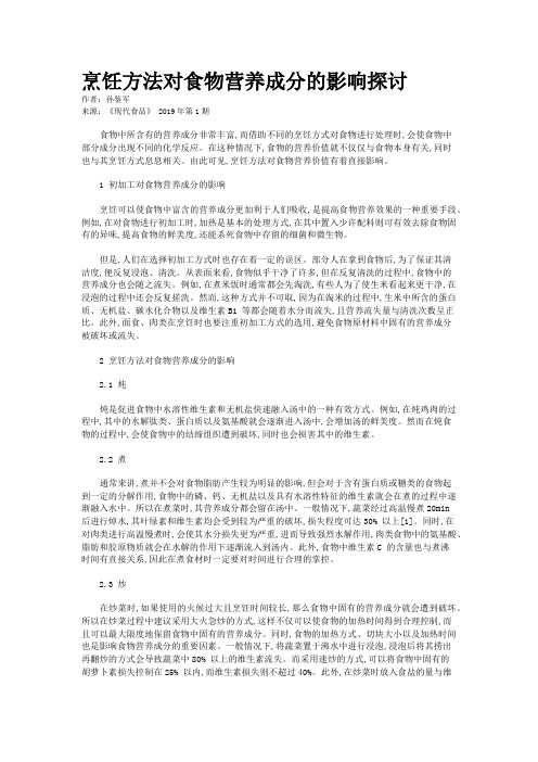 烹饪方法对食物营养成分的影响探讨