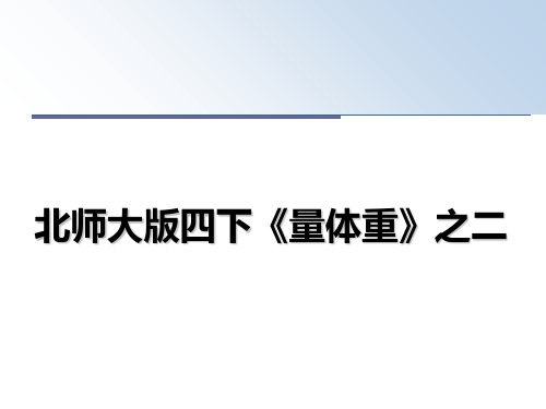 最新北师大版四下《量体重》之二课件PPT