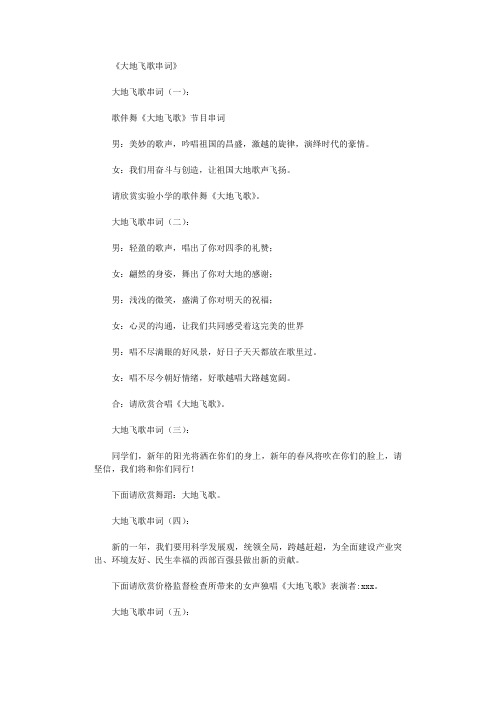 大地飞歌串词10则_串词