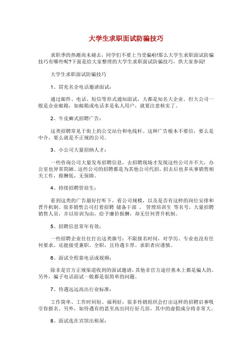 大学生求职面试防骗技巧.doc