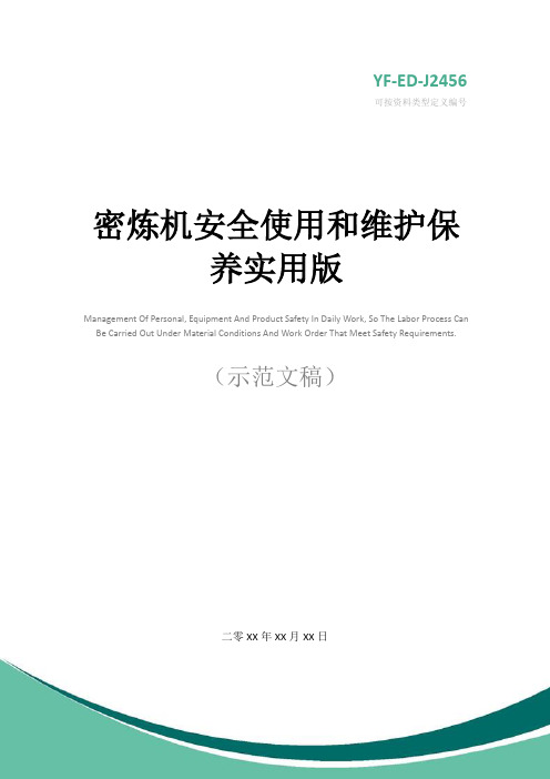 密炼机安全使用和维护保养实用版