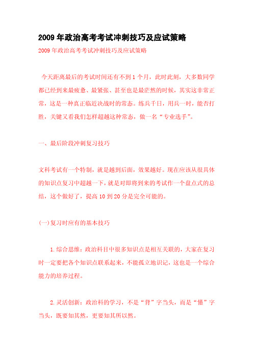 2009年政治高考考试冲刺技巧及应试策略