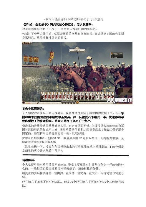 《罗马2：全面战争》骑兵玩法心得汇总 怎么玩骑兵