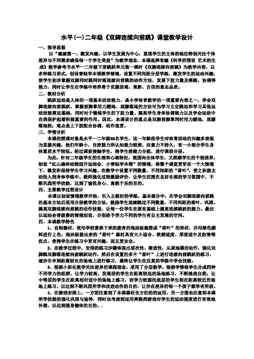二年级体育教案双脚连续向前跳全国通用