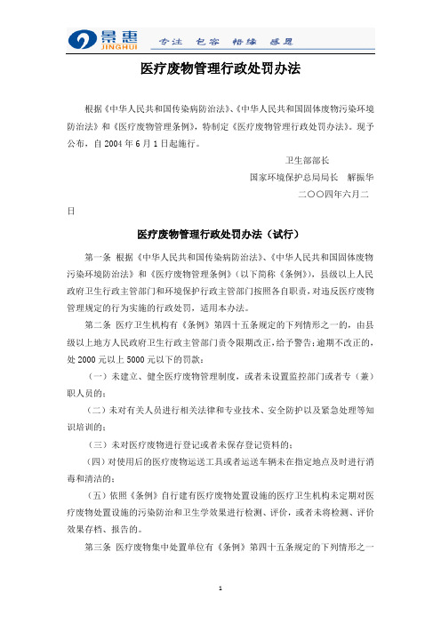 医疗废物管理行政处罚办法