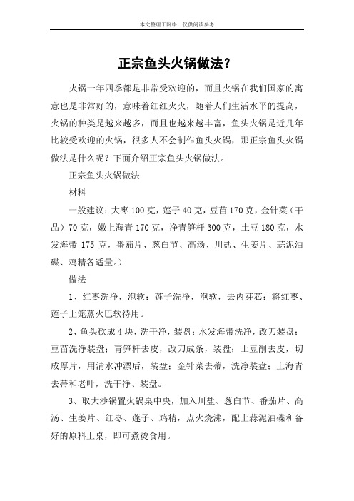 正宗鱼头火锅做法？