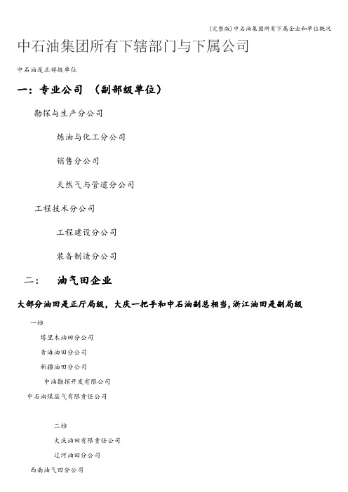 (完整版)中石油集团所有下属企业和单位概况