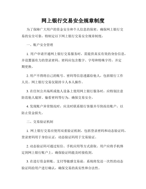 网上银行交易安全规章制度