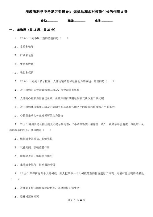 浙教版科学中考复习专题04：无机盐和水对植物生长的作用A卷