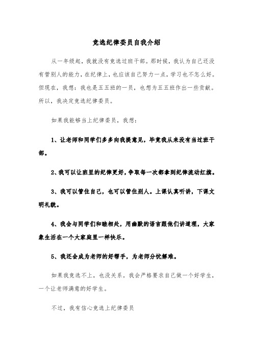 竞选纪律委员自我介绍（2篇）