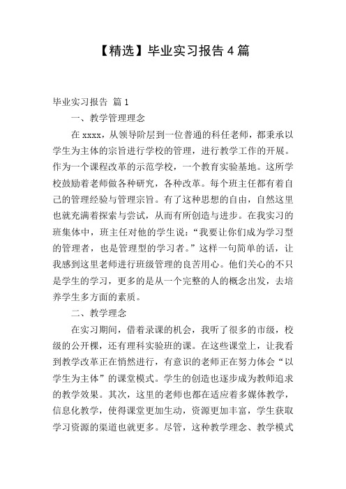 【精选】毕业实习报告4篇