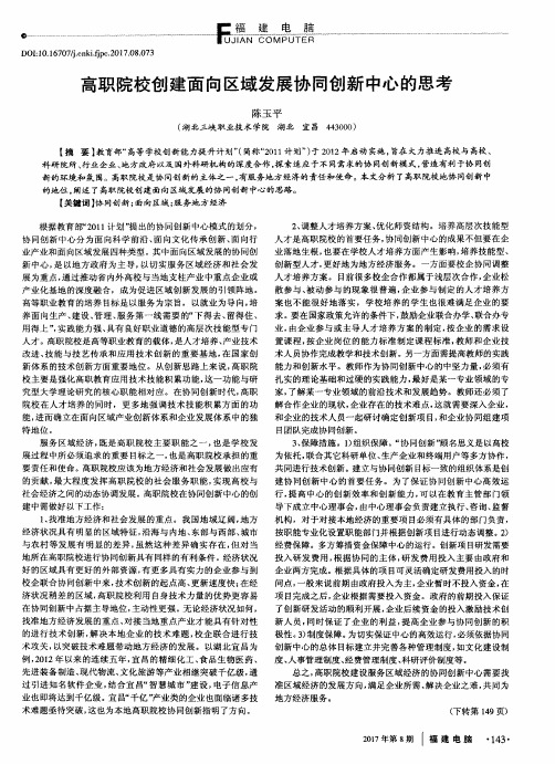 高职院校创建面向区域发展协同创新中心的思考